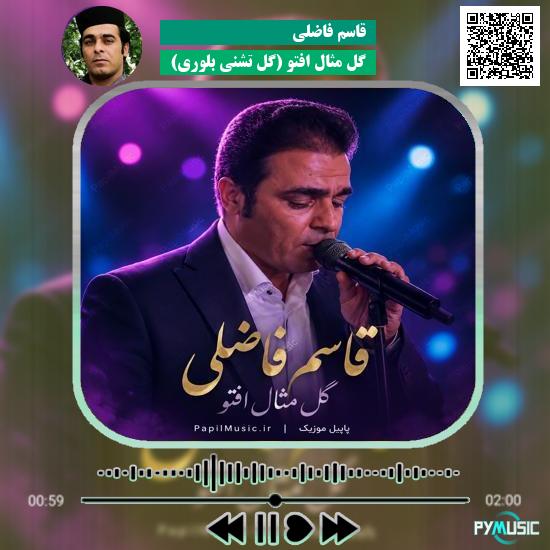 دانلود آهنگ گل مثال افتو (گل تشنی بلوری) قاسم فاضلی 9 دانلود آهنگ گل مثال افتو (گل تشنی بلوری) قاسم فاضلی